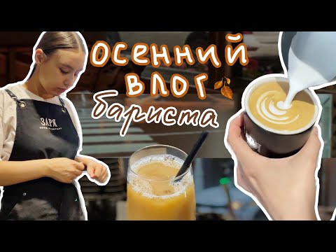 Видео: 81. ВЛОГ БАРИСТА☕️тихие, уютные и осенние дни// обычный рабочий день