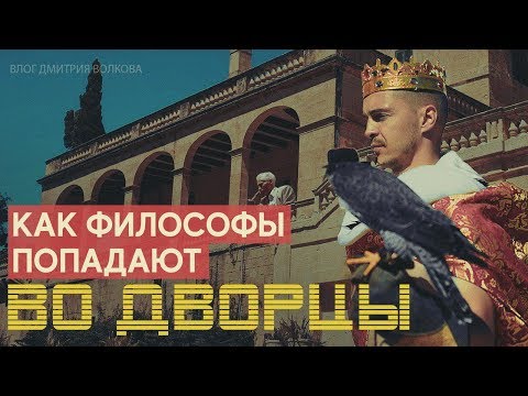 Видео: Серия 4. Проблема тождества личности или Как философы попадают во дворцы 16+
