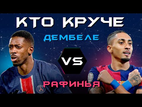 Видео: КТО КРУЧЕ?! | Дембеле VS Рафинья