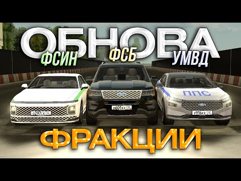 Видео: 🚔ОБНОВА ФРАКЦИЙ🚔 ОБНОВЛЕННЫЕ АВТОПАРКИ BLACK RUSSIA