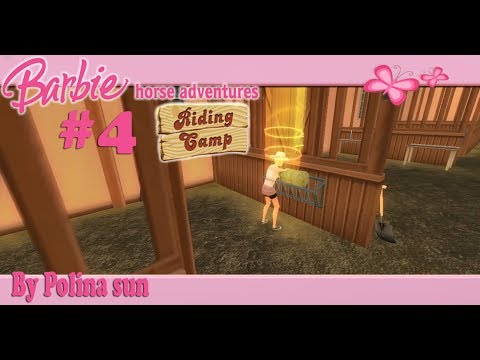 Видео: ДАВАЙ ВСПОМНИМ ДЕТСТВО| Barbie Horse Adventures Riding Camp #4 - ПОМОЩЬ В КОНЮШНЕ!