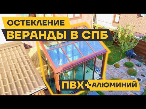 Видео: Остекление веранды загородного дома.РЕХАУ Intelio Slide и Krauss KRF-50