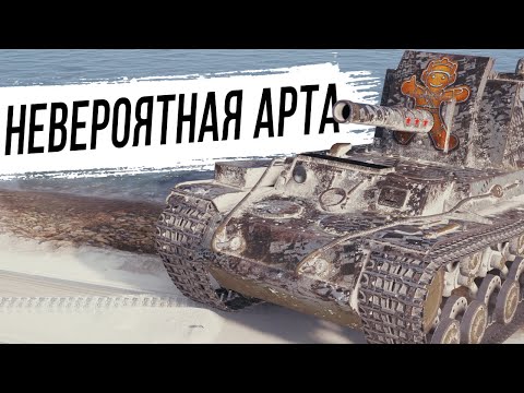 Видео: Объект 212А - Нереальная АРТА