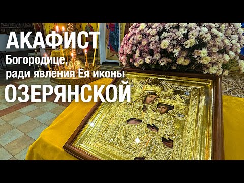 Видео: АКАФИСТ ОЗЕРЯНСКОЙ ИКОНЕ БОЖИЕЙ МАТЕРИ