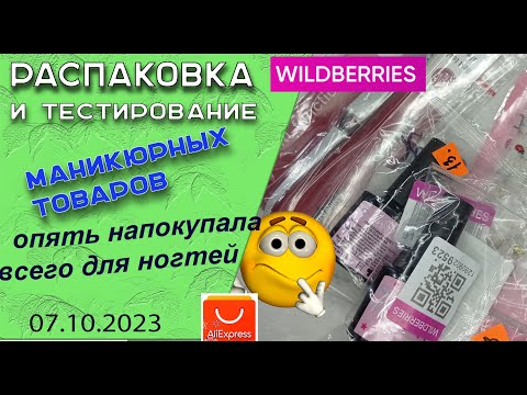 Видео: Обзор моих покупок. Вот опять накупила все  для  маникюра / 07. 10.2023