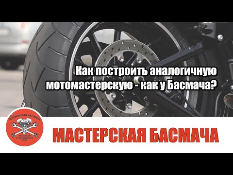Видео: Как построить такую-же мотомастерскую как у Басмача?