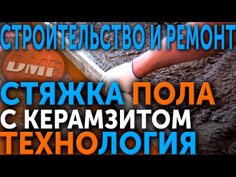 Видео: ЗАЛИВКА СТЯЖКИ. Керамзитобетонная стяжка пола