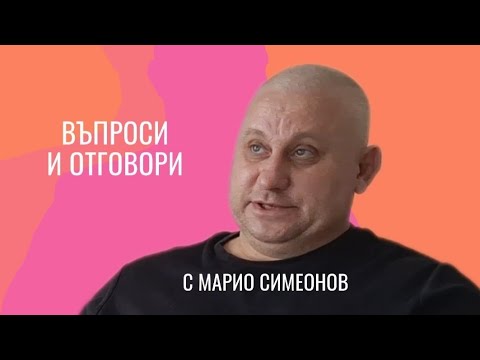 Видео: Въпроси и отговори  💬 Разговор с  МАРИО СИМЕОНОВ