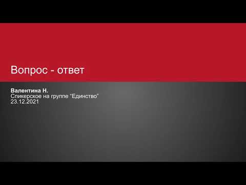 Видео: Валентина Н. Вопрос ответ.  Спикерское на онлайн-группе "Единство" 23.12.2021