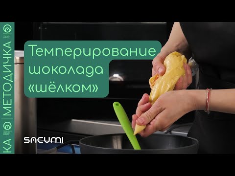Видео: Темперирование шоколада «шёлком»: как это делается | sacumi