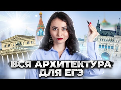 Видео: Вся архитектура из сборника Артасова для ЕГЭ по истории