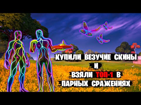 Видео: КУПИЛИ ВЕЗУЧИЕ СКИНЫ В ФОРТНАЙТ И ВЗЯЛИ ТОП-1🏆 ► Fortnite
