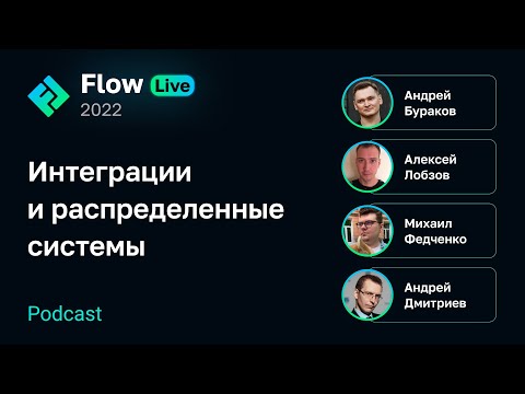 Видео: [Flow Live] Интеграции и распределенные системы