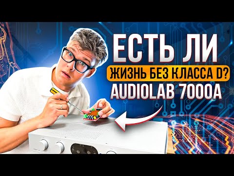 Видео: САМЫЙ УНИВЕРСАЛЬНЫЙ УСИЛИТЕЛЬ Audiolab 7000A | Лучший интегральный усилитель для стереосистемы