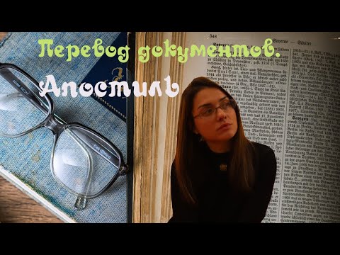 Видео: Присяжные переводы документов на польский. Апостиль