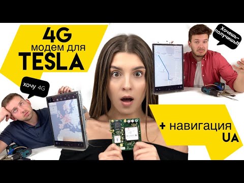 Видео: 4G Интернет и Навигация для TESLA | Ev ServiZ