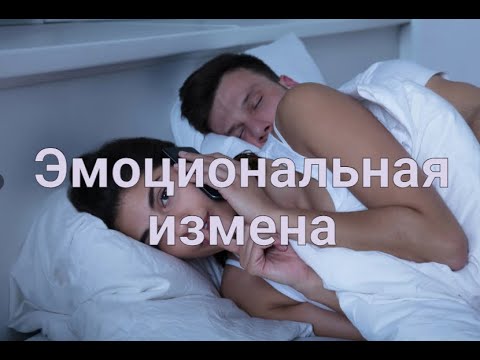 Видео: Эмоциональная измена