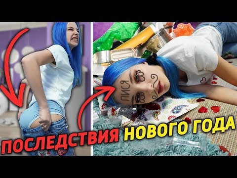 Видео: ПОСЛЕДСТВИЯ НОВОГО ГОДА!