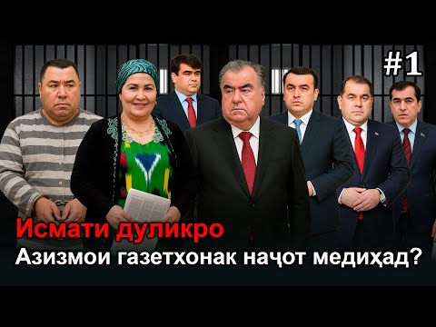 Видео: 🆘Оё Исмати дуликро Азизмо наҷот медиҳад? Дуздии 500 миллион…