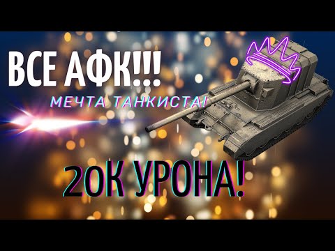 Видео: ВСЕ АФК! БОЙ- МЕЧТА ТАНКИСТА! 20к УРОНА! ВЕЗУЧИЙ СЛУЧАЙ! О ТАКОМ БОЕ МЕЧТАЮТ ВСЕ!!!!!!!!