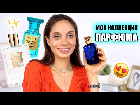 Видео: МОИ ЛЮБИМЫЕ АРОМАТЫ — ЛУЧШАЯ НИШЕВАЯ ПАРФЮМЕРИЯ ❤️