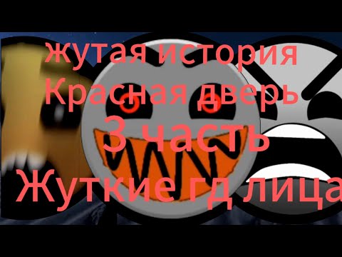 Видео: Жуткая история "Красная дверь" 3 часть://Жуткие гд лица 