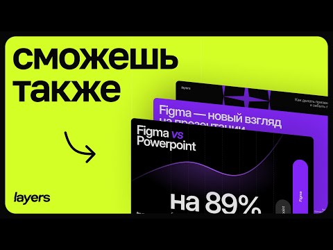 Видео: ⚡️ За 27 минут научу делать презентации в Figma