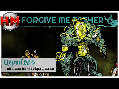 Видео: ОПЫТЫ ПО-ЛАВКРАФТСКИ | Прохождение Forgive me Father - Серия №3