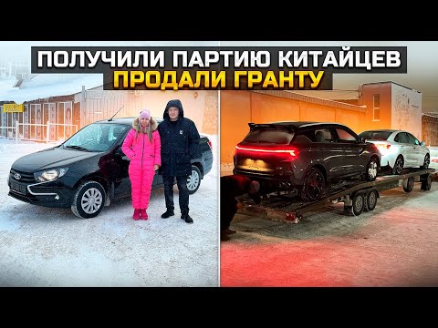 Видео: ПОЛУЧИЛИ ПАРТИЮ КИТАЙЦЕВ GEELY COOLRAY и CHEVROLET MONZA / ПРОДАЛИ LADA GRANTA