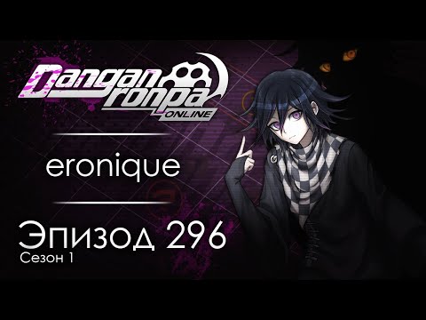 Видео: Фатум | Эпизод #296, Сезон #1 | Danganronpa Online