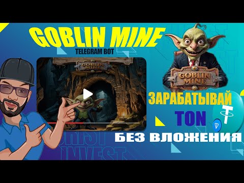 Видео: КАК ИГРАЯ В Goblin mine ТЕЛЕГРАМ ИГРУ БЫСТРО ЗАРАБОТАТЬ БЕЗ ВЛОЖЕНИЯ? ПОЛНЫЙ РАЗБОР