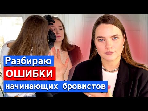 Видео: Популярные ошибки начинающих бровистов / Как делать точно НЕ НАДО?