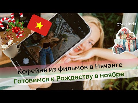 Видео: Кофейня в Нячанге с фотолокациями🇻🇳💔