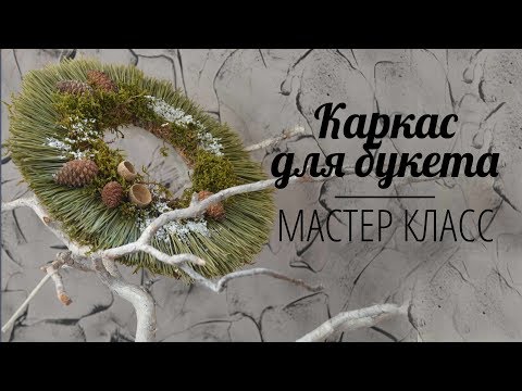 Видео: Флористика Как сделать каркас для букета #3 "Зимний" (Мастер класс)