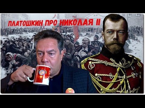 Видео: Платошкин жёстко про Николая Второго
