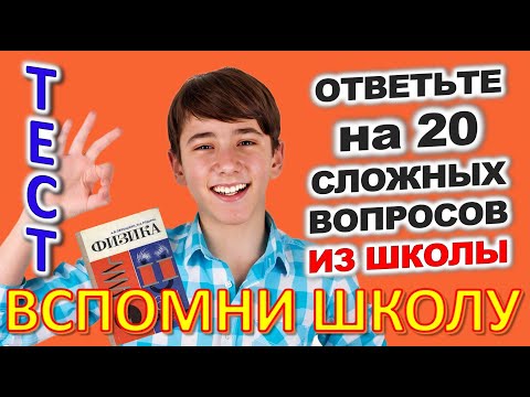 Видео: ТЕСТ 794 Отгадай 20 школьных вопросов Назад в школу Биология, география, литература, астрономия