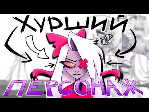 Видео: HAZBIN HOTEL - Переписываем Вегги