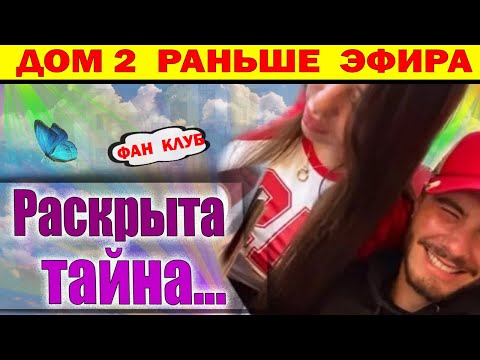 Видео: Дом 2 новости 9 сентября. Раскрыта тайна