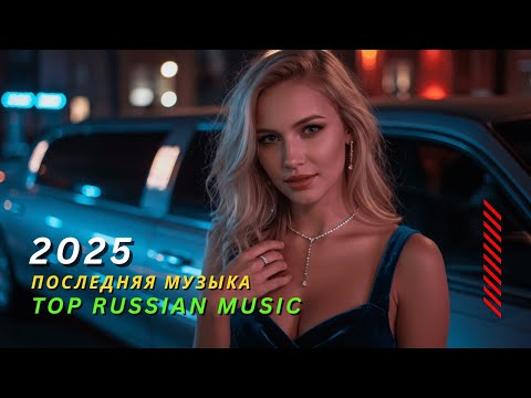 Видео: РЕМИКСЫ 2025 🎧 ХИТЫ ГОДА 🔥 ЛУЧШАЯ РУССКАЯ МУЗЫКА ДЛЯ МАШИНЫ