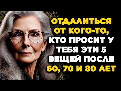 Видео: ❗ ОТДАЛИТЬСЯ ОТ ЛЮДЕЙ, КОТОРЫЕ ПРОСЯТ У ТЕБЯ ЭТИ 5 ВЕЩЕЙ   Мудрость для СТАРОСТИ