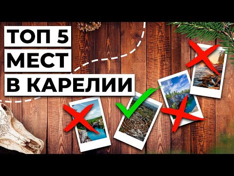 Видео: Путешествия по Карелии. Куда сходить, чтобы отпуск был НЕЗАБЫВАЕМЫМ?!