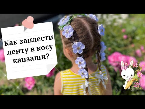 Видео: Как заплести ленту в косу с цветами канзаши. Урок. ПРИЧЕСКА