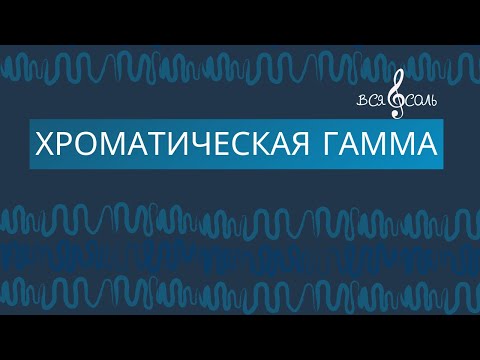 Видео: Хроматическая гамма в мажоре и миноре