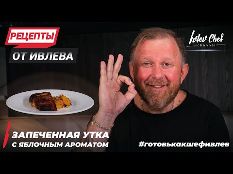 Видео: УТКА С ЯБЛОКАМИ - РЕЦЕПТЫ ОТ ИВЛЕВА