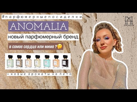 Видео: НОВЫЙ ПАРФЮМЕРНЫЙ БРЕНД ANOMALIA И НОВЫЕ АРОМАТЫ НА ЛЕТО/ #ПАРФЮМЕРНЫЕПОСИДЕЛКИ