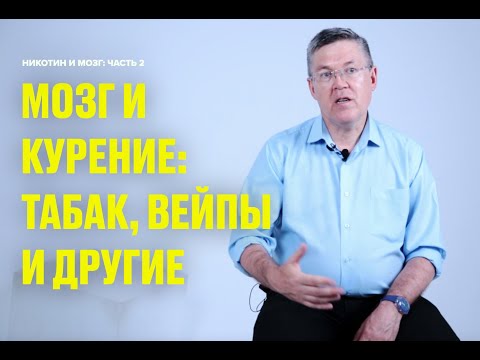 Видео: Мозг и курение: табак, никотиновые пластыри, вейп (vape) и другие(  Вячеслав Дубынин Часть 2)