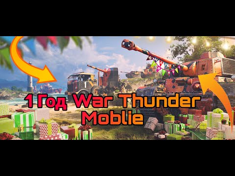 Видео: Однолетие War Thunder Mobile