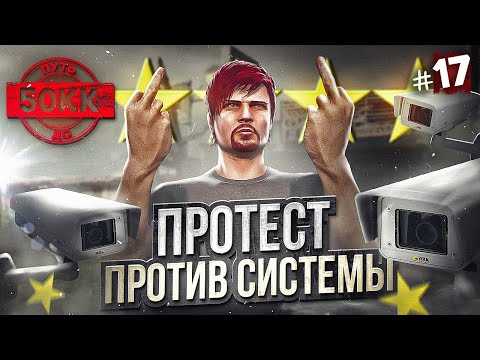 Видео: ПРОТЕСТ ПРОТИВ СИСТЕМЫ! ЗА НАМИ СЛЕДЯТ - ПУТЬ ДО 50КК #17 в GTA 5 RP / MAJESTIC RP