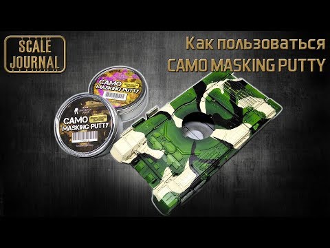 Видео: Как использовать CAMO MASKING PUTTY на примере Т-90 от Звезды