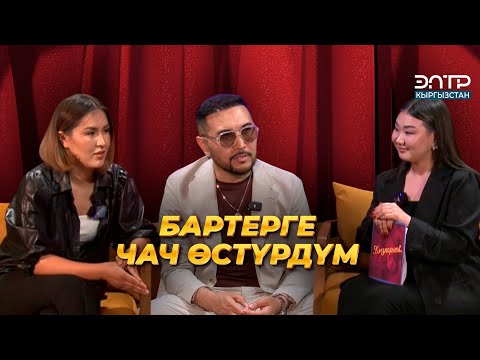 Видео: Курал Чокоев: ТИШИҢИЗ ӨЗҮҢҮЗДҮКҮБҮ? | “КЫЗДАРИКИ”